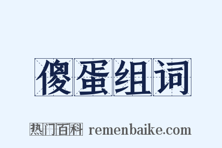 傻蛋组词是什么意思的图片